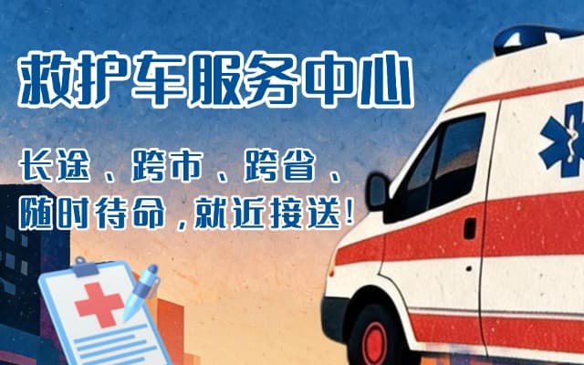 江达救护车出租